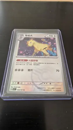✅ Pokemon TCG S-Chinese 151C Persian 053/151 Master Ball Holo - Image 4