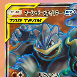 Marshadow & Machamp-GX 100/095 SR 2019 Pokemon TCG Japanese card Nintendo P282 - Image 2