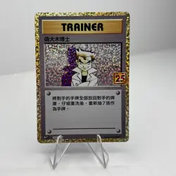 Imposter Professor Oak 004/025 S8a-P 25th PROMO Japanese Pokemon Card NM - Image 1