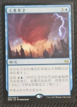 Cyclone Rift Modern Masters Simplified Chinese MTG Magic the Gathering - Image 1