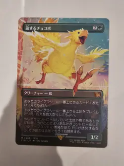 Traveling Chocobo Japanese Borderless Non Foil - Image 1