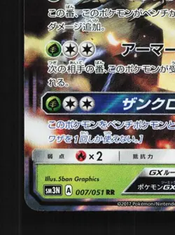 Golisopod-GX 007/051 NM Darkness that Consumes Light Japanese Pokemon Card TCG - Image 2