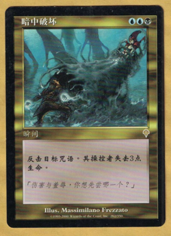 Undermine (Invasion, Chinese, Rare, 2000) MTG Foreign - Image 1