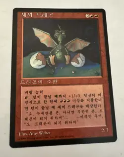 MTG * Dragon Whelp Korean FBB NM+ Unplayed Regular SellbyCyn - Image 1