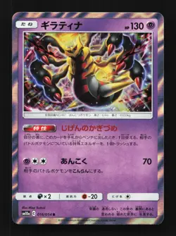 Giratina 016/054 NM GG End Japanese Pokemon Card TCG - Image 1