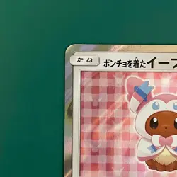 Sylveon Poncho Wearing Eevee 144/SM-P 2017 Promo Japanese Ver Pokemon Card - Image 2