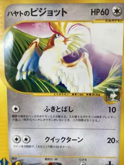 Falkner’s Pidgeot Vs 001/141 1st Ed. Japanese Pokemon Card - Image 3