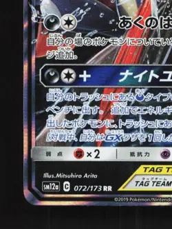 Greninja & Zoroark-GX 072/173 LP Tag All Stars Japanese Pokemon Card TCG - Image 2