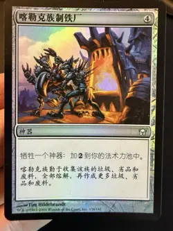 Krark Clan Ironworks - MTG - 1x LP- Simplified Chinese Foil - Fifth Dawn 5DN - Image 1