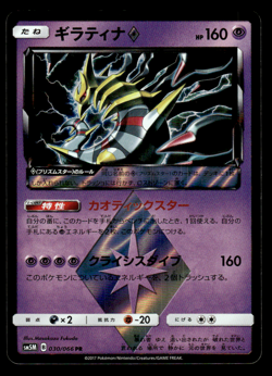 Giratina Prism 030/066 SM5M Ultra Moon Pokemon Japanese LP-1 - Image 1