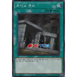 Yugioh Card "Preparation of Rites" TTP1-KR083 Korean Ver Secret Rare - Image 1