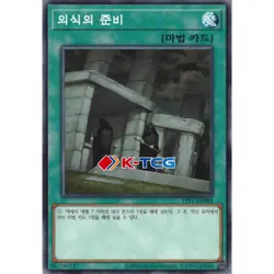 Yugioh Card "Preparation of Rites" TTP1-KR083 Korean Ver Common - Image 1