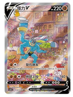 Machamp V Holo Pokemon TCG S-Chinese Sword & Shield CS5bC "Yong" 141 SR - Image 1