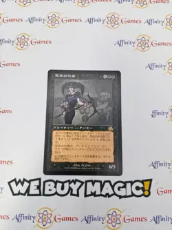 MTG | Avatar of Woe | Prophecy | Regular | Moderately Played | JPNanese - Image 1