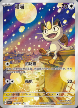 Gem Pack Vol.3 Meowth AR 02 07/07 Pokemon TCG Chinese Exclusive Horizon PreSale - Image 1
