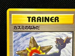 Misty's Tears Banned Gym Heroes 1st Ed Mp Japanese Pokemon Card No symbol #2201 - Image 4