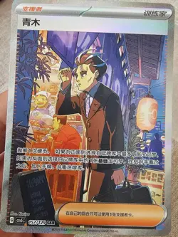 2025 Pokemon S-Chinese Card exclusive CSV5C 157/129 SAR Trainer Aoki Larry - Image 1