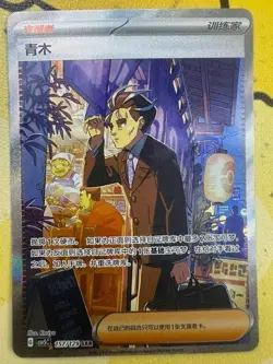 2025 Pokemon S-Chinese Card exclusive CSV5C 157/129 SAR Trainer Aoki Larry - Image 2