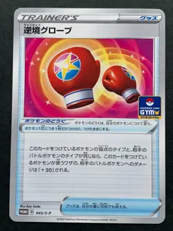Pokemon card Adversity Gloves 045/S-P Promo 2020 Pokemon TCG Japan Rare Nintendo - Image 1