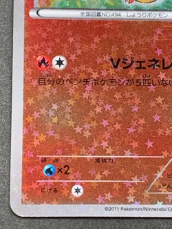 Victini 001/021 Pokemon card 2011 Pocket Monster Holo Japanese Nintendo RARE - Image 5