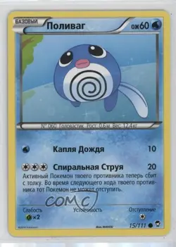 Poliwag Russian Pokemon XY Furious Fists #15 - Image 1