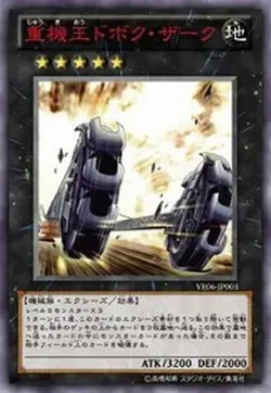 Yugioh Card VE06-JP003 Digvorzhak King of Heavy Industry | Ultra Japanese - Image 1