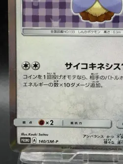 Espeon Poncho-Wearing Eevee Pokemon Card Japanese ver - 140/SM-P Promo VG 7 - Image 4
