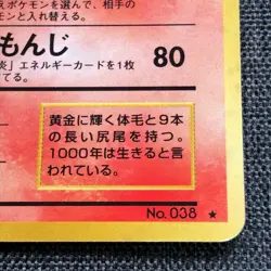 Ninetales #038 Pokemon TCG Vintage 1996 Japanese cards Nintendo JAPAN JP3024 - Image 4