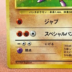 Hitmonchan #107 Holo 1997 Pokemon TCG Japanese card Nintendo JP5140 - Image 5