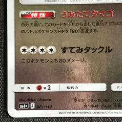 Happinas #242 Pokemon Holo TCG Japanese cards (2017) 081/114 JP2880 - Image 5
