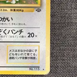 Kangaskhan #115 Pokemon TCG Old back Japanese (1996) JP2922 - Image 4