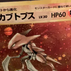 Pokemon TCG Japanese Kabutops No. 141 Fossil Holo Rare VTG MP - Pokeball In Holo - Image 4