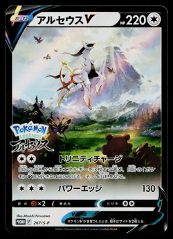 ARCEUS V 267/S-P SWORD AND SHIELD PROMOS JAPANESE POKEMON TCG - Image 1