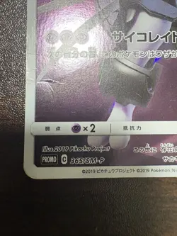 Pokemon Card Armored Mewtwo 365/SM-P PROMO HOLO Japanese # - Image 4