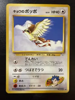 Koga's Pidgey (U) - Japanese - Challenge from the Darkness - Uncommon - Pokemon - Image 1