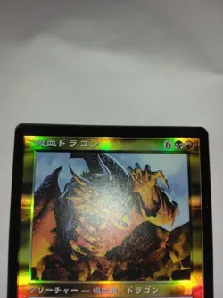 Vampiric Dragon Japanese Foil Multicolor Japanese Language Card - Image 2