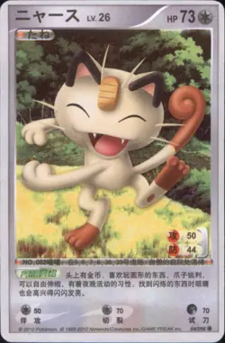 2010 Pokemon Chinese ID Set #54/256 Meowth - Image 1