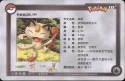2010 Pokemon Chinese ID Set #54/256 Meowth - Image 2