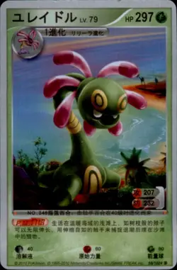 Pokemon Chinese ID Card 2010 #59/1024 Cradily - Image 1
