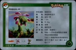 Pokemon Chinese ID Card 2010 #59/1024 Cradily - Image 2
