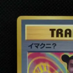 ImakuniU Pokemon Card Trainer Corocoro Glossy From Japanese Nintendo Rare F/S - Image 5