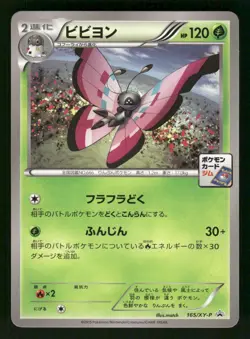 2016 Light Played Pokemon Vivillon 165/XY-P XY Promos Japanese - Image 1