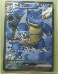 PTCG Pokemon Card S-Chinese Rose 151C-176/151 SR Blastoise. Full Art Holo j05 - Image 1