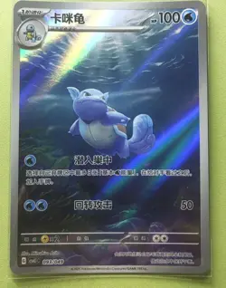 PTCG Pokemon Card S-Chinese Rose CsvL1C-093/049 Wartortle. Full Art Holo j05 - Image 1