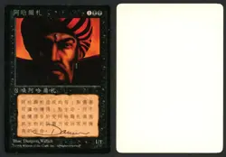 ***FBB Chinese El-Hajjaj Artist Proof Signed*** MTG 4th Edition Dameon Willich - Image 1