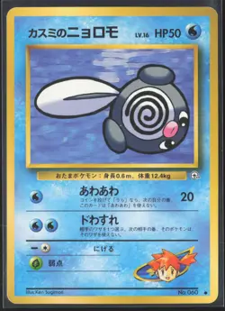 Pokemon TCG | Gym Heroes | Misty's Poliwag | Japanese | 060 | LP #2 - Image 1