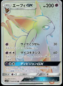 Espeon GX 068/060 SM1S Collection Sun & Moon HR Japanese Pokemon Card DMG-1 - Image 1