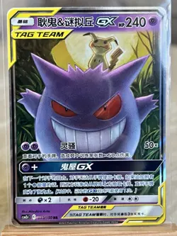 Pokemon TCG Gengar & Mimikyu GX Tag Team 033/150 Chinese Night Unison Holo - Image 3