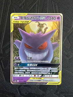 Pokemon TCG Gengar & Mimikyu GX Tag Team 033/150 Chinese Night Unison Holo - Image 5