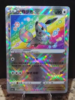 Radiant Eevee 092/127 Sword & Shield CS5aC Holo Chinese Pokemon Card - Image 1